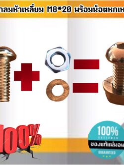 สกรูกลมเหลี่ยม M8*20 พร้อมน็อตหกเหลี่ยมM1.6-M30 ฝากลม M8 #050 #010 #180 ขายเป็นแพ็ค แพ็ค5 ชุด