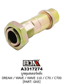 [BJN บีเจเอ็น] A3317274 บูชดุมสเตอร์หลัง - รถรุ่น DREAM / WAVE / WAVE 110 / C70 / C700