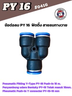 ข้อต่อลม3ทางวาย ข้อต่อลม PY-16 ฟิตติ้งเมติกส์แบบสามทางตัวY ขนาด16มม. ใช้ต่อกับสายลม16มม. #0416