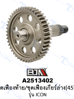 A2513402 ชุดเฟืองท้าย/ชุดเฟืองเกียร์ล่าง[45T] - รุ่น ICON [KFL] [ร้านค้าทางการ][BJN บีเจเอ็น]