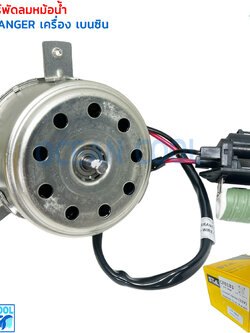 มอเตอร์ พัดลมหม้อน้ำ ฟอร์ด เรนเจอร์ 2012 เบนซิน CF0181 Cooling Fan Motor RANGER bensin นำเข้า พัดลม แผง หม้อน้ำ Fan 3084 334 มอเตอร์ ระบายความร้อน เรนเจอร์’12,มาสด้า ธันเดอร์ บีที50 โปร Benzene พัดลมหม้อน้ำ BT-50 บีที-50