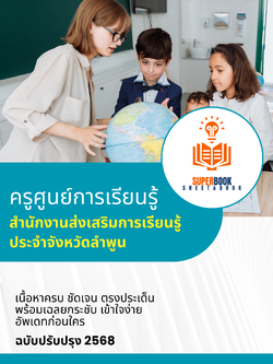แนวข้อสอบ ครูศูนย์การเรียนรู้ สำนักงานส่งเสริมการเรียนรู้ประจำจังหวัดลำพูน