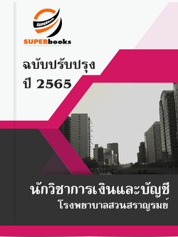 แนวข้อสอบ นักวิชาการเงินและบัญชี โรงพยาบาลสวนสราญรมย์