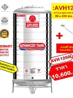 ถังเก็บน้ำสแตนเลส AVH-1250 ลิตร (ทรงสูง) +ลูกลอยทองเหลือง 3/4"