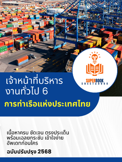 แนวข้อสอบ เจ้าหน้าที่บริหารงานทั่วไป 6 การท่าเรือแห่งประเทศไทย