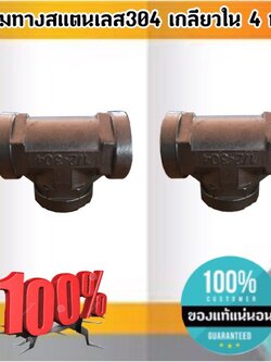 ข้อต่อสามทางสแตนเลส304 เกลียวใน ขนาด 4 หุน สแตนเลส304 ข้อต่อ สามทาง ขนาด4 หุน #2854