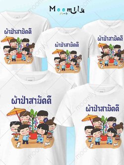 เสื้อผ้าป่าสามัคคี เสื้อครอบครัว (ขายเป็นตัว) เสื้องานบุญ เสื้องานบวช สายบุญ เสื้อยืด พ่อ แม่ ลูก เสื้อกลุ่ม เสื้อทีม MMLPARPA มีถึง 5xl