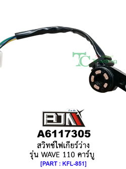 A6117305 สวิทช์ไฟเกียร์ว่าง - รุ่น WAVE 110 คาร์บู (BJN อะไหล่มอเตอร์ไซค์)