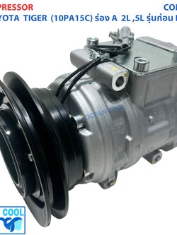คอมแอร์ โตโยต้า ไทเกอร์ สายพาน ร่อง 1A COM0136 เครื่อง 2L 5L ตัวก่อนรุ่นดี4ดี D4D 10PA15C คอมแอร์รถ น้ำยาใหม่ r134a toyota TIGER 10PA15