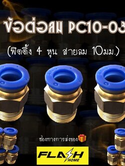 ข้อต่อลม pc10-03 ต่อตรงเสียบสายลมด้านหนึ่ง อีกด้านเกลีนยวนอก