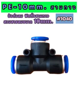 ข้อต่อลมฟิตติ้ง PE-10mm สามทาง ฟิตตั้ง สวมสายลม #1040