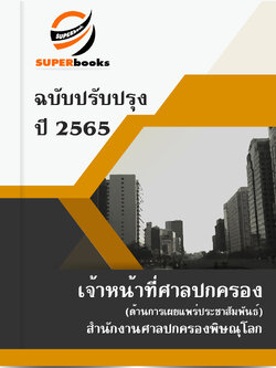 แนวข้อสอบ เจ้าหน้าที่ศาลปกครอง (ด้านการเผยแพร่ประชาสัมพันธ์) สำนักงานศาลปกครองพิษณุโลก