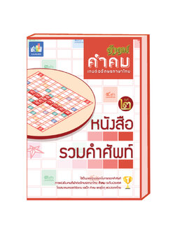 หนังสือรวมศัพท์คำคม (รุ่นที่ 2)