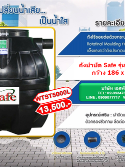 ถังบำบัดน้ำเสีย Safe รุ่น WTST 5000 ลิตร + อุปกรณ์