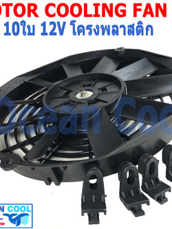 พัดลม 10นิ้ว 10ใบ 12V 5A CF0075 โครงพลาสติก น้ำหนักเบา เป่า Motor Cooling Fan 10" 10B อะไหล่ แอร์ รถยนต์ พัดลมระบายความร้อน พัดลมไฟฟ้า