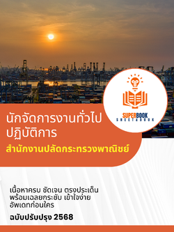 แนวข้อสอบ นักจัดการงานทั่วไป สำนักงานปลัดกระทรวงพาณิชย์