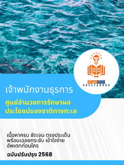 แนวข้อสอบ เจ้าพนักงานธุรการ ศูนย์อำนวยการรักษาผลประโยชน์ของชาติทางทะเล