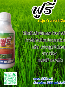 ฟูรี่ สารเพิ่มประสิทธิภาพกำจัดวัชพืช 250ml. 250 ml.