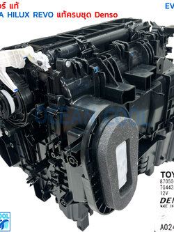 ชุดตู้แอร์แท้ โตโยต้า รีโว่ EVA0262 มาครบชุด คอยล์เย็น เทอร์โม วาล์ว เปลือกตู้ ชุดสวิงบานพับ Denso TG443232-5446 toyota revo Evaporator hilux REVO
