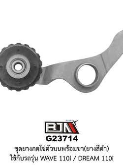 [BJN บีเจเอ็น] G23714 ชุดยางกดโซ่ตัวบนพร้อมขา ยางสีดำ WAVE 110i /DREAM 110i