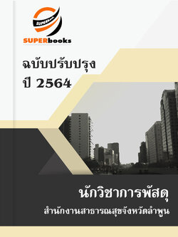 แนวข้อสอบ นักวิชาการพัสดุ สำนักงานสาธารณสุขจังหวัดลำพูน