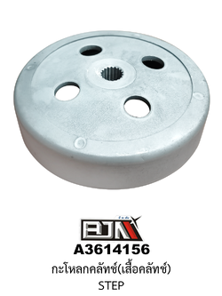 A3614156 กะโหลกคลัทช์(เสื้อคลัทช์) STEP