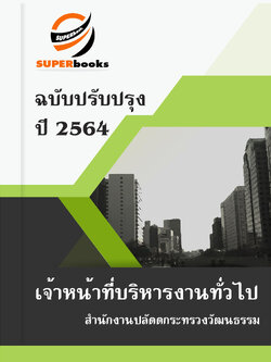 แนวข้อสอบ เจ้าหน้าที่บริหารงานทั่วไป สำนักงานปลัดดกระทรวงวัฒนธรรม