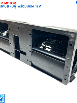 พัดลม รถบัส ใบคู่ 12v BW0134 พัดลมอเนกประสงค์ พร้อมโครง มีตัวปรับความเร็ว พัดลม Blower universal 12V พัดลมไฟฟ้า พัดลมพร้อมโครง งานไต้หวัน