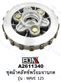 A2611340 ชุดผ้าคลัทช์พร้อมจานกด - รุ่น WAVE 125 (BJN อะไหล่มอเตอร์ไซค์)