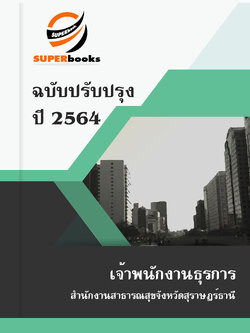แนวข้อสอบ เจ้าพนักงานธุรการ สำนักงานสาธารณสุขจังหวัดสุราษฎร์ธานี