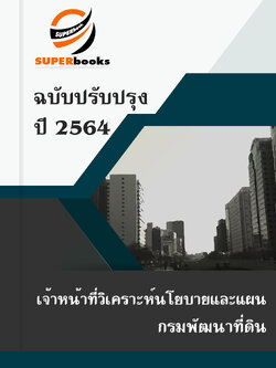 แนวข้อสอบ เจ้าหน้าที่วิเคราะห์นโยบายและแผน กรมพัฒนาที่ดิน