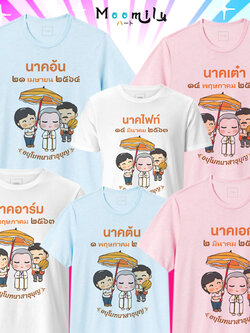เสื้อบวชนาค เสื้อบวช เสื้องานบวช อุปสมบท เสื้อทำบุญ เสื้อทีม MMLANUBOON เด็ก ถึง เสื้อไซส์ใหญ่ 5xl