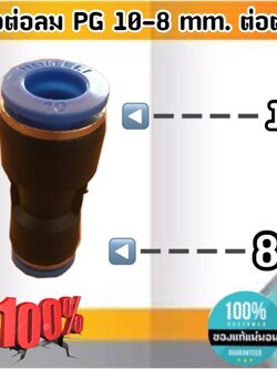 ข้อต่อลม PG 10-8 มม.-ต่อตรง ฟิตติ้งสายลม 10 ลด 8 มม #10800