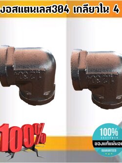 ข้องอสแตนเลส304 เกลียวใน ขนาด 4 หุน #3654