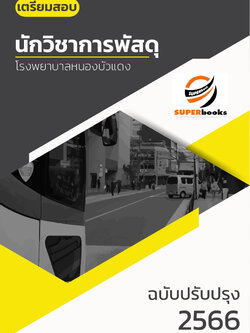 แนวข้อสอบ นักวิชาการพัสดุ โรงพยาบาลหนองบัวแดง