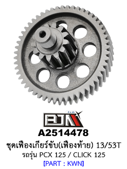 A2514478 ชุดเฟืองเกียร์ขับ/เฟืองท้าย 13/53ฟัน-13/53T รถรุ่น PCX 125 / CLICK 125 อะไหล่มอเตอร์ไซค์ (BJN อะไหล่มอเตอร์ไซค์)
