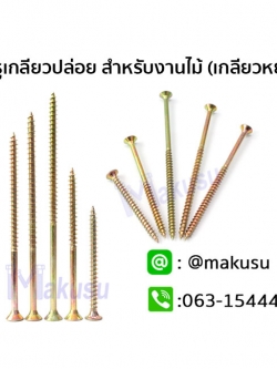 สกรูเกลียวปล่อย สกรูชิปบอร์ด สำหรับงานไม้ เกลียวหยาบ มี 5ขนาด