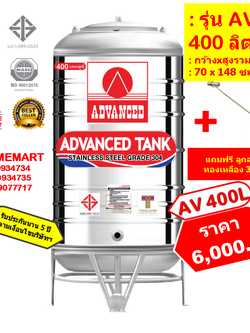 ถังเก็บน้ำสแตนเลส AV400 ลิตร +ลูกลอยทองเหลือง 3/4"