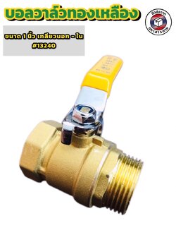 บอลวาล์วทองเหลือง ขนาด 1 นิ้ว เกลียวนอก -ใน (#13240)