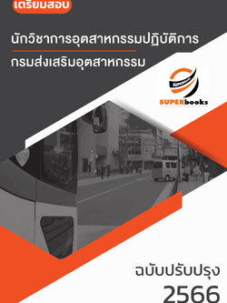 แนวข้อสอบ นักวิชาการอุตสาหกรรมปฏิบัติการ กรมส่งเสริมอุตสาหกรรม อัพเดท2566