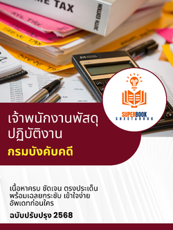 แนวข้อสอบ เจ้าพนักงานพัสดุปฏิบัติงาน กรมบังคับคดี