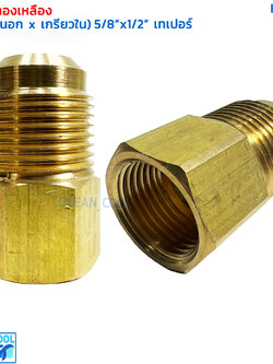 ข้อทดทองเหลือง (เกลียวนอก x เกลียวใน) "5/8 x 1/2" เทเปอร์ BF0019 BRASS FITTING MALE x FEMALE "5/8 x 1/2" TAPER ข้อทด ทองเหลือง ข้อทดเตเปอร์