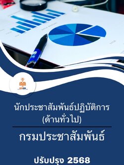 แนวข้อสอบ นักประชาสัมพันธ์ปฏิบัติการ (ด้านทั่วไป) กรมประชาสัมพันธ์