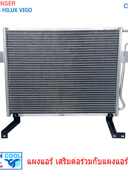 แผงแอร์ แผงเสริม Toyota hilux vigo 2005 - 2014 CD0183 ใช้งานร่วมกับแผงแอร์ เดิม แผงเสริม โตโยต้า วีโก้ คอยล์ร้อนเสริม extention condenser