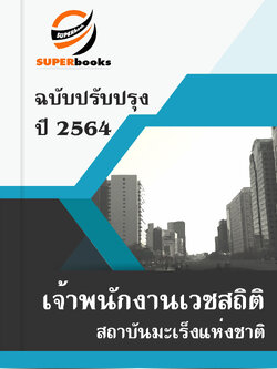 แนวข้อสอบ เจ้าพนักงานเวชสถิติ สถาบันมะเร็งแห่งชาติ