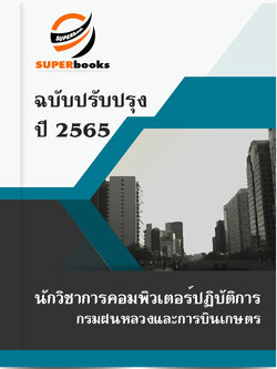 แนวข้อสอบ นักวิชาการคอมพิวเตอร์ปฏิบัติการ กรมฝนหลวงและการบินเกษตร
