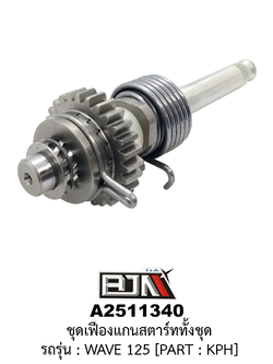 [BJN บีเจเอ็น] A2511340 ชุดเฟืองแกนสตาร์ททั้งชุด - รถรุ่น WAVE 125 *PART : KPH