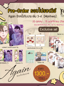 [Pre-Order]Again อีกครั้งกับนาย เล่ม 3-4 Exclusive Set