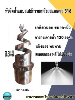หัวฉีดน้ำแบบสเปย์ เกลียวนอก สแตนเลส316 ขนาด 1 นิ้ว สำหรับใช้ในมิกเซอร์แพลนปูน หรืองาน Diy ทั่วไป #105055