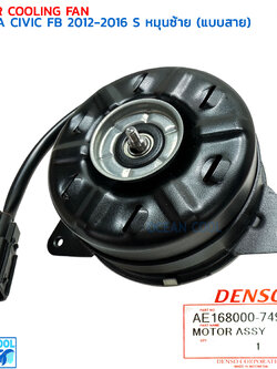 มอเตอร์พัดลม ฮอนด้า ซีวิค เอฟบี ไซส์ S หมุนซ้าย (แบบสาย) ปี 2012 - 2016 CF0180 DENSO AE168000-7490 MOTOR COOLING FAN HONDA CIVIC FB '12-'16 SIZE S มอเตอร์เป่าแผงแอร์ หม้อน้ำ